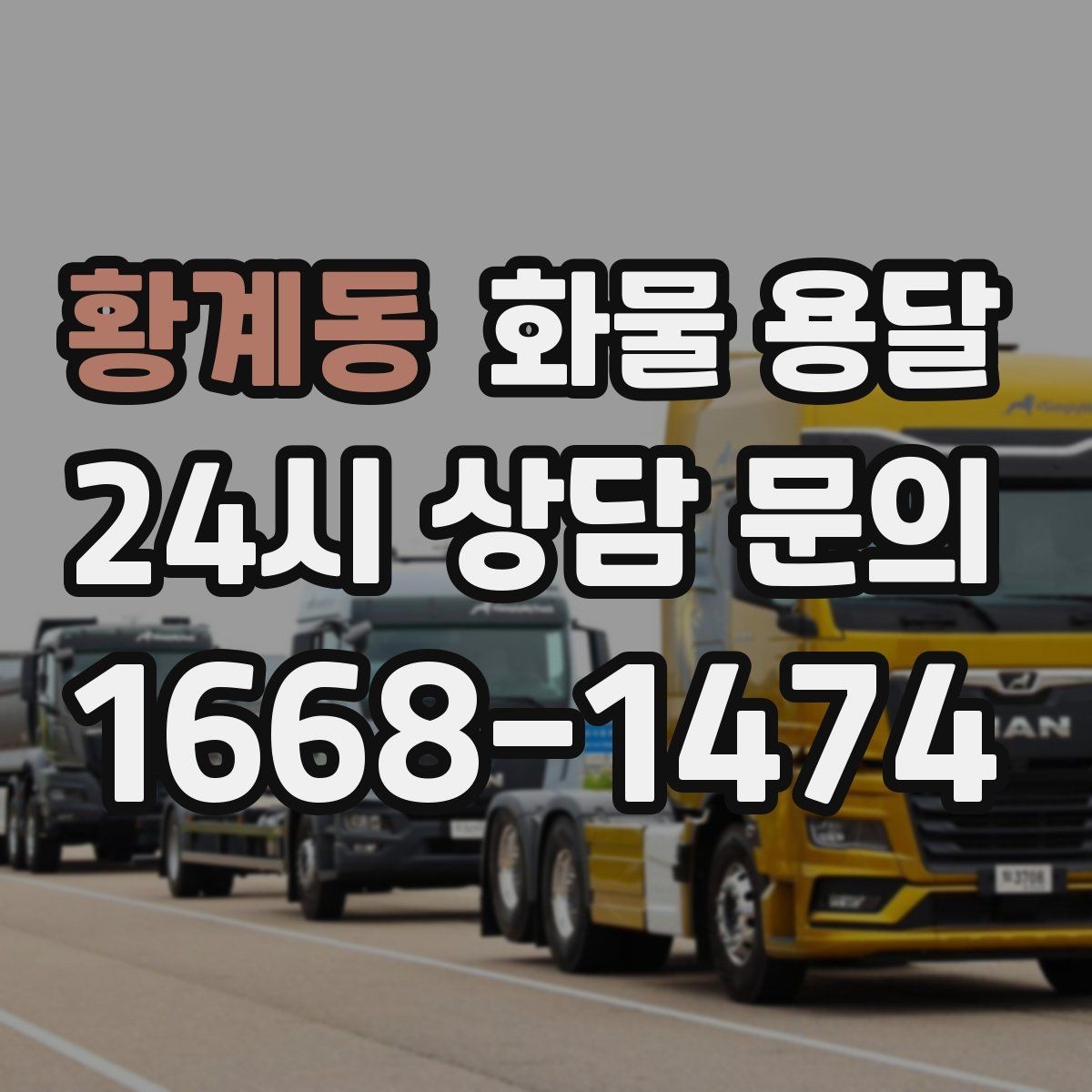 황계동 화물 용달 상담 전 준비하면 좋은 정보 7가지