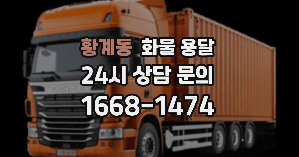 황계동 화물 용달