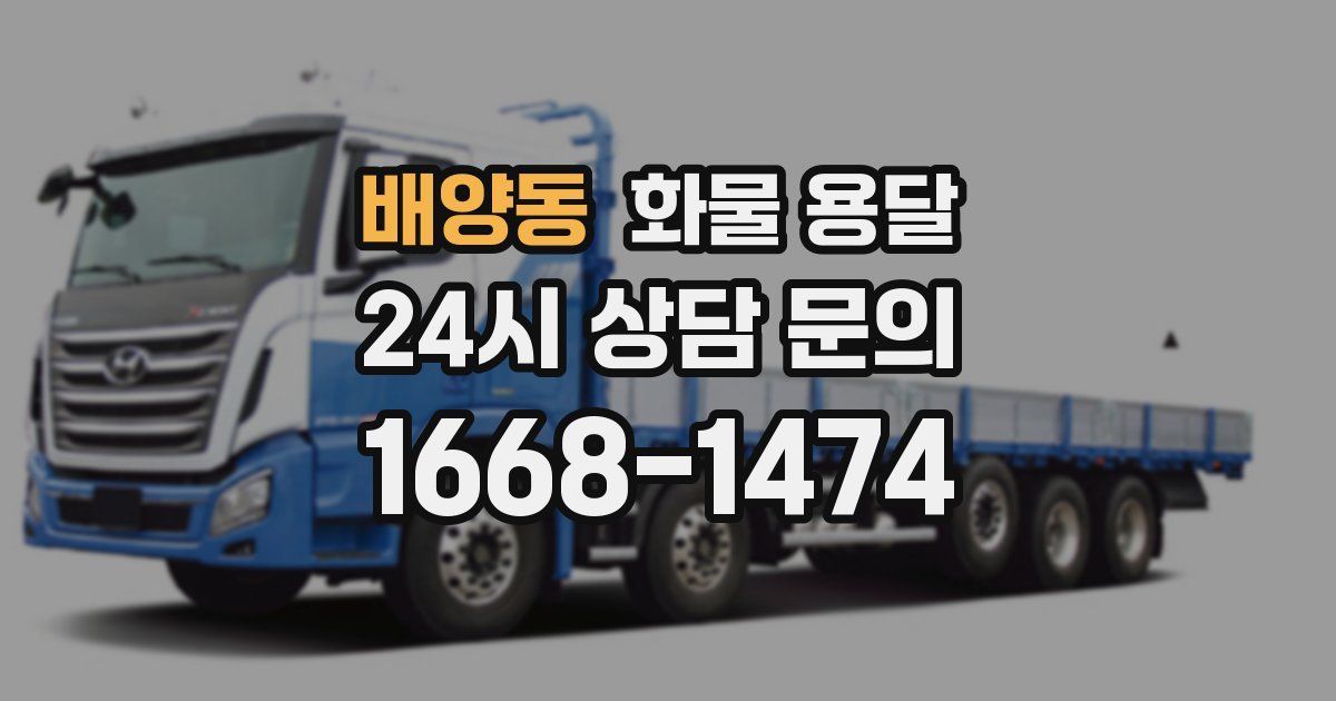 배양동 화물 용달