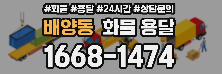 배양동 화물 용달