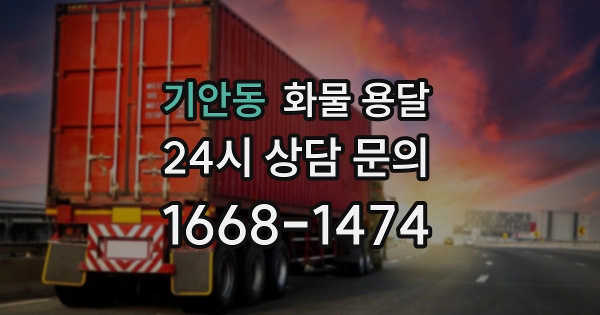 기안동 화물 용달