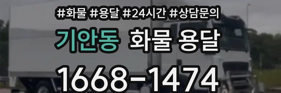 기안동 화물 용달