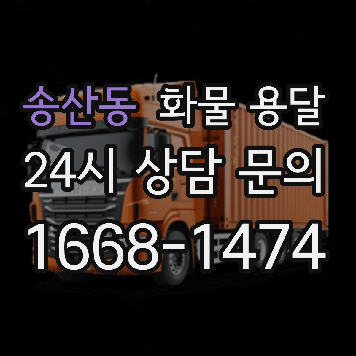 송산동 화물 용달 과적이 위험한 이유와 적정 적재 기준