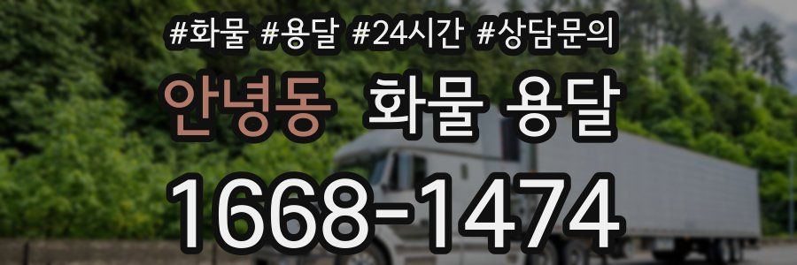 안녕동 화물 용달