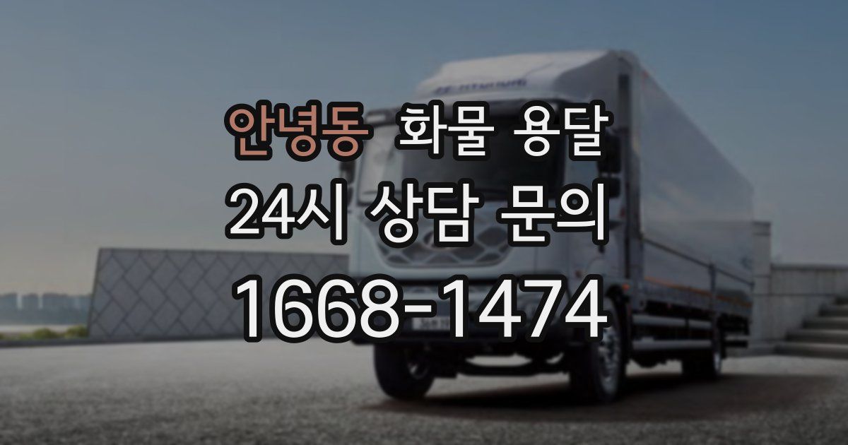 안녕동 화물 용달