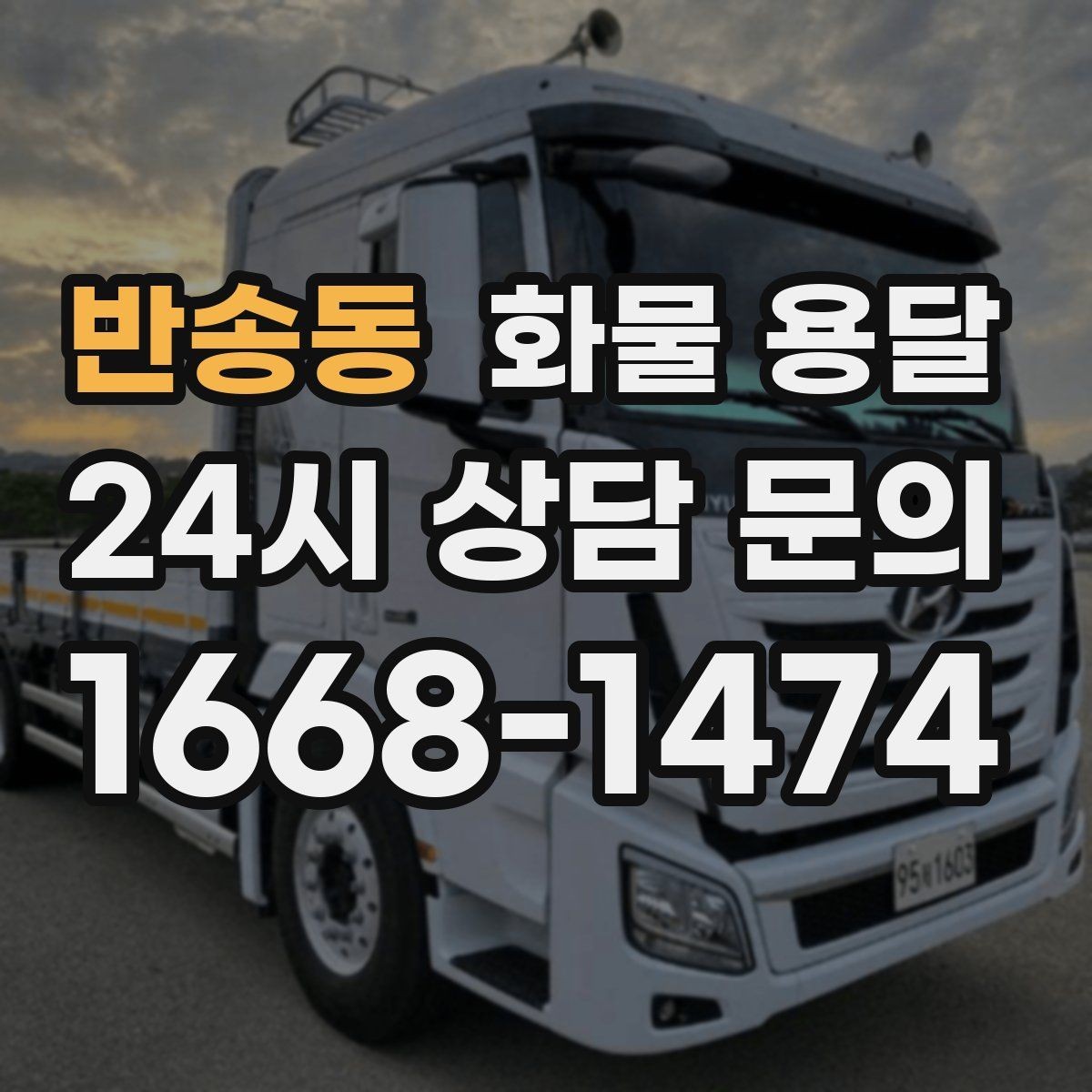 반송동 화물 용달 탑차를 쓰면 비 먼지 걱정이 줄어드는 이유