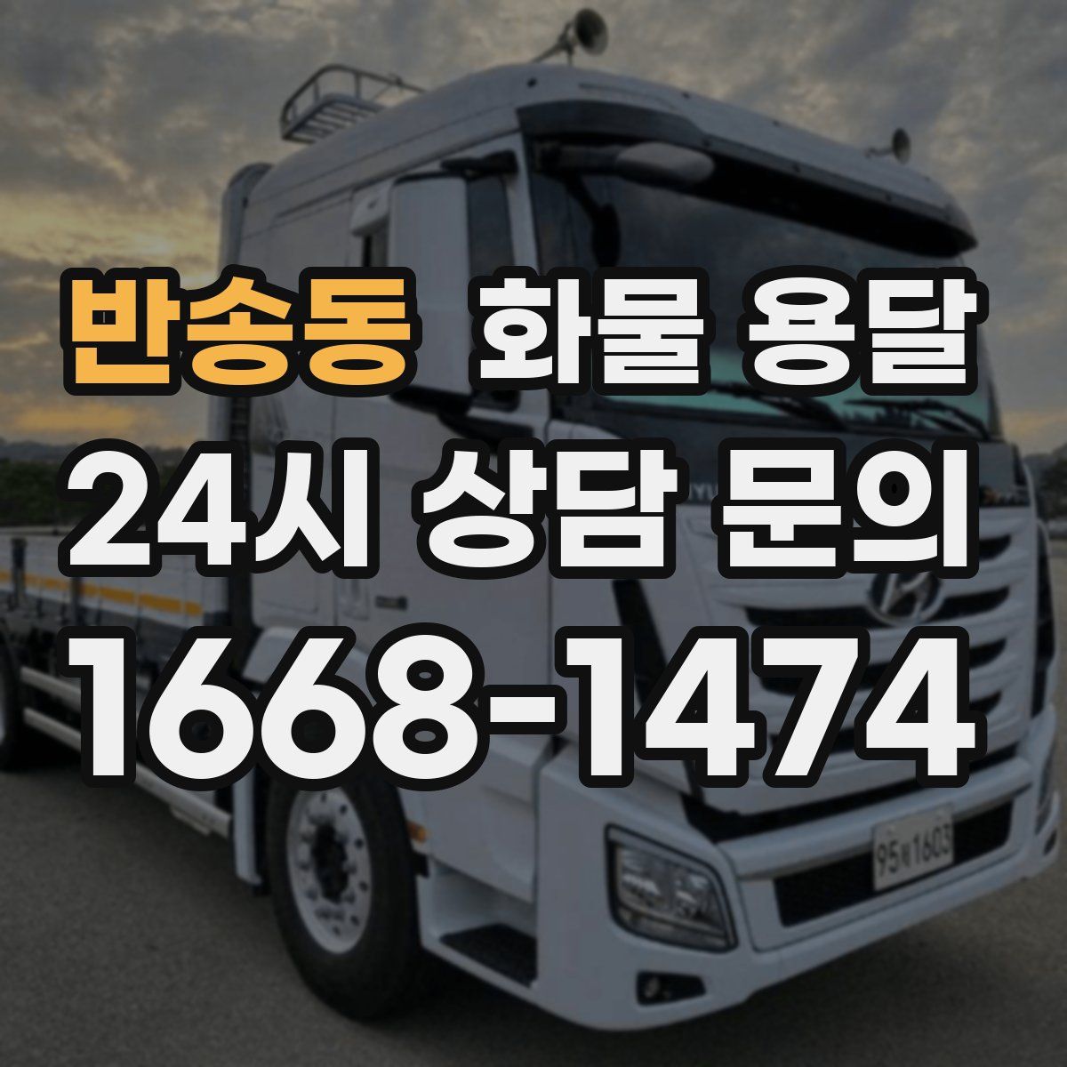 반송동 화물 용달