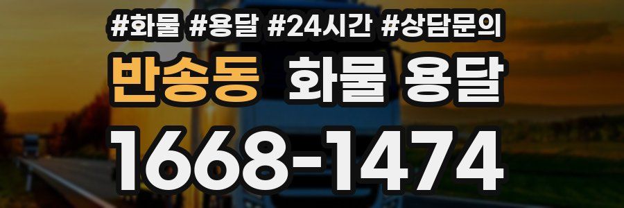 반송동 화물 용달