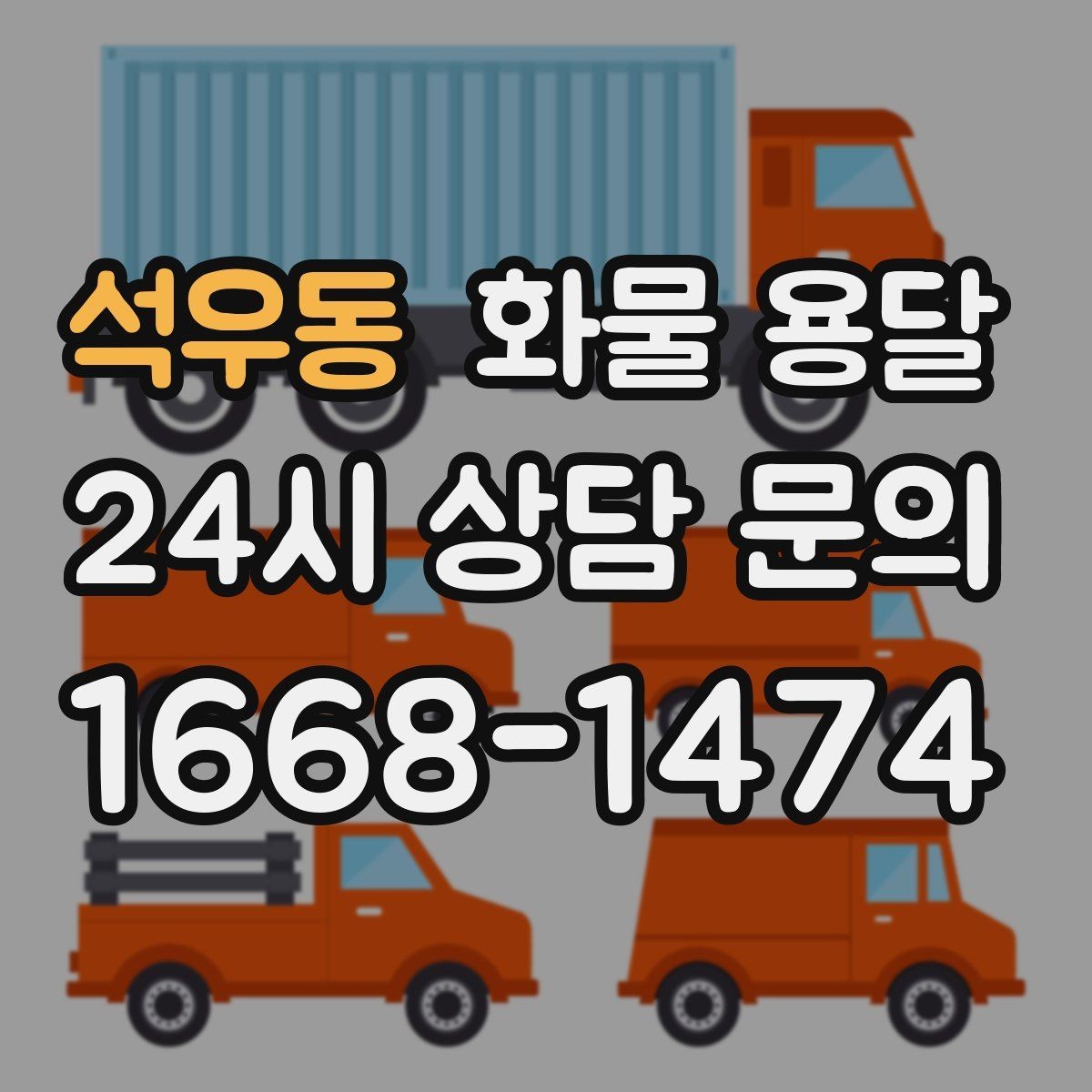 석우동 화물 용달 기사와 인수자 연락이 중요한 이유