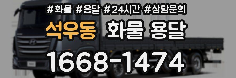석우동 화물 용달