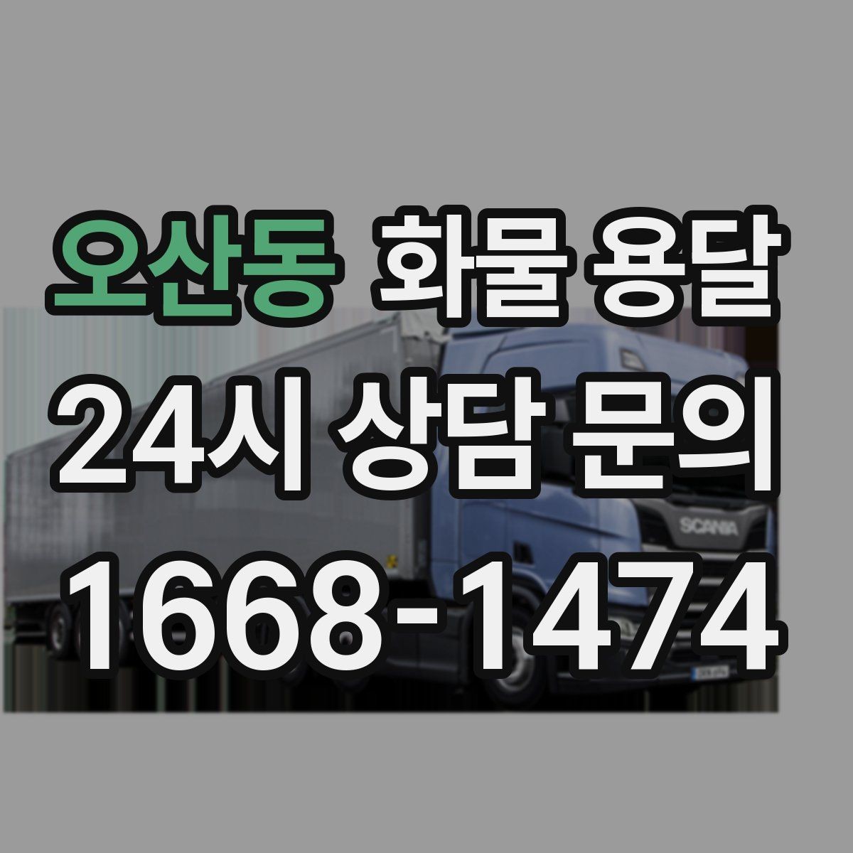 오산동 화물 용달 도착 시간 예측을 높이는 정보 제공 팁