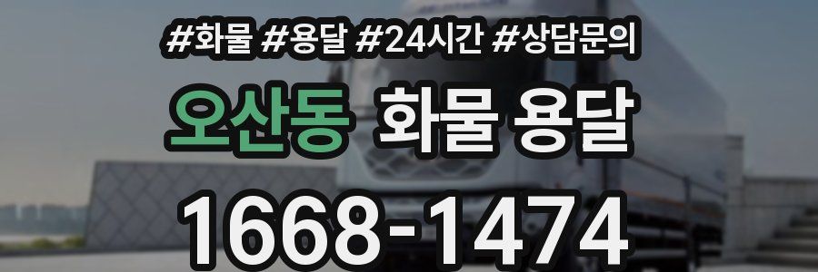 오산동 화물 용달