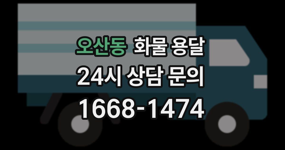 오산동 화물 용달