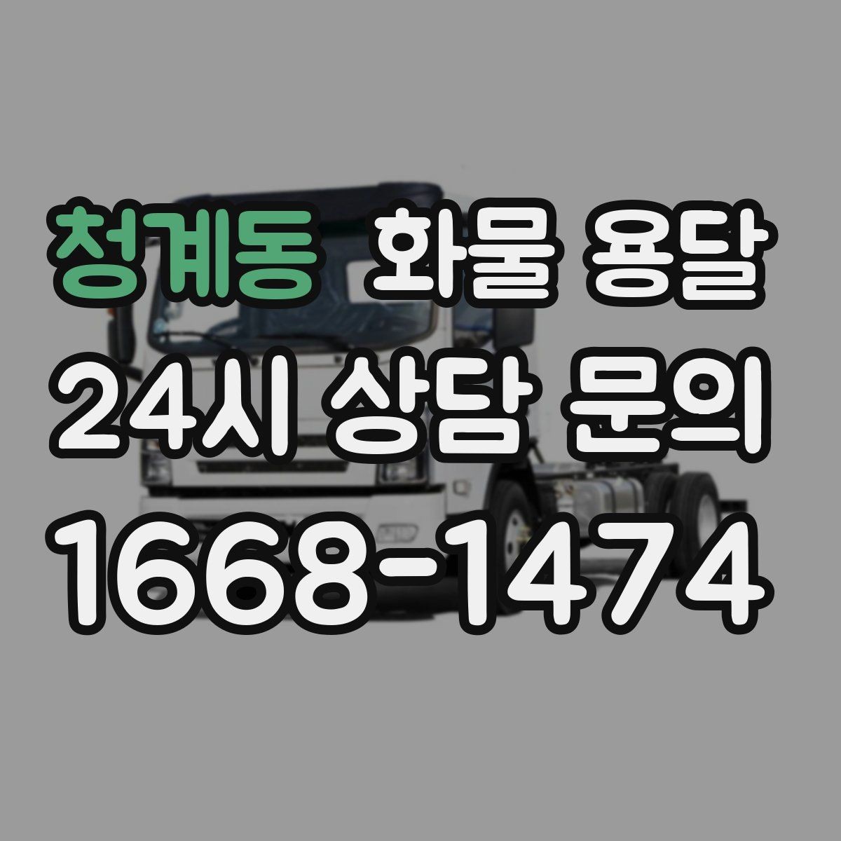 청계동 화물 용달 하차 인력이 없으면 생기는 변수