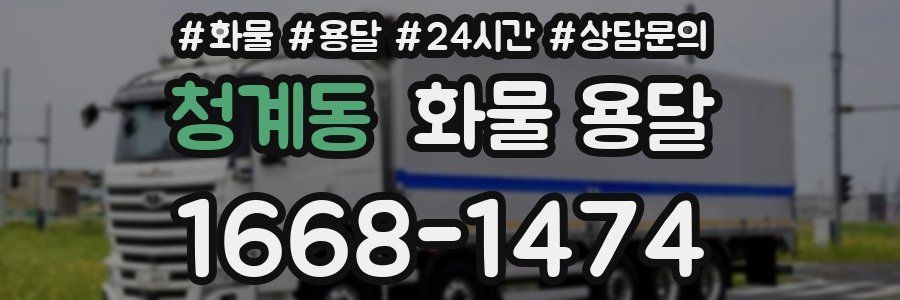 청계동 화물 용달