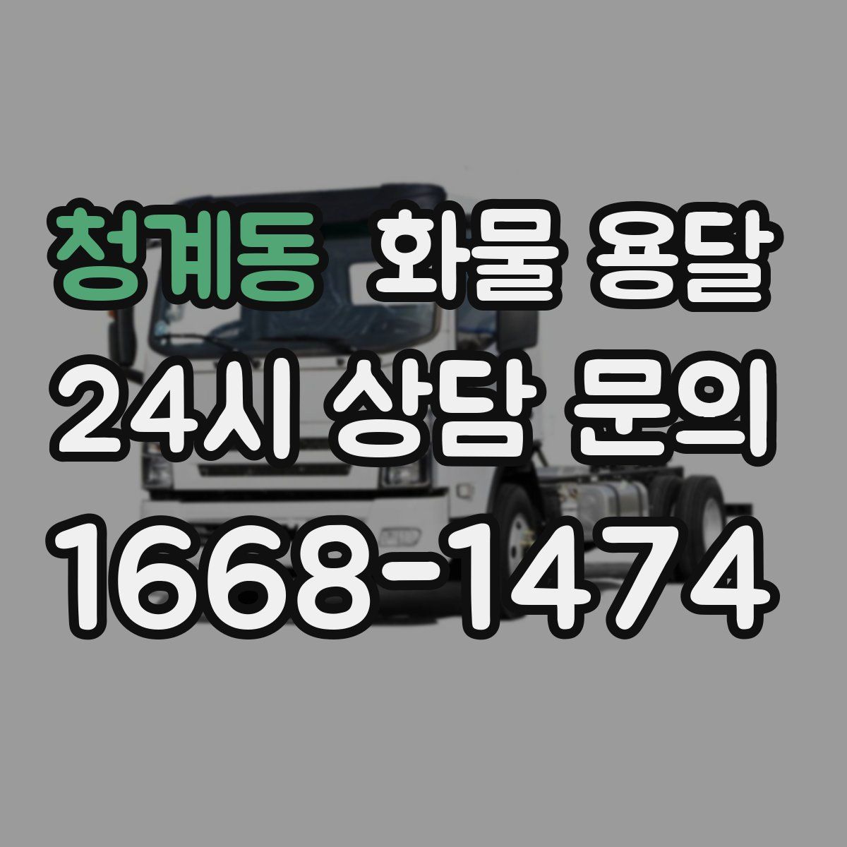 청계동 화물 용달