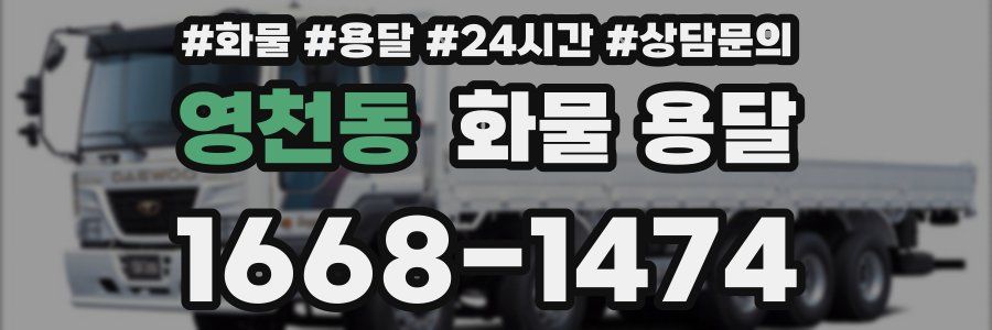 영천동 화물 용달
