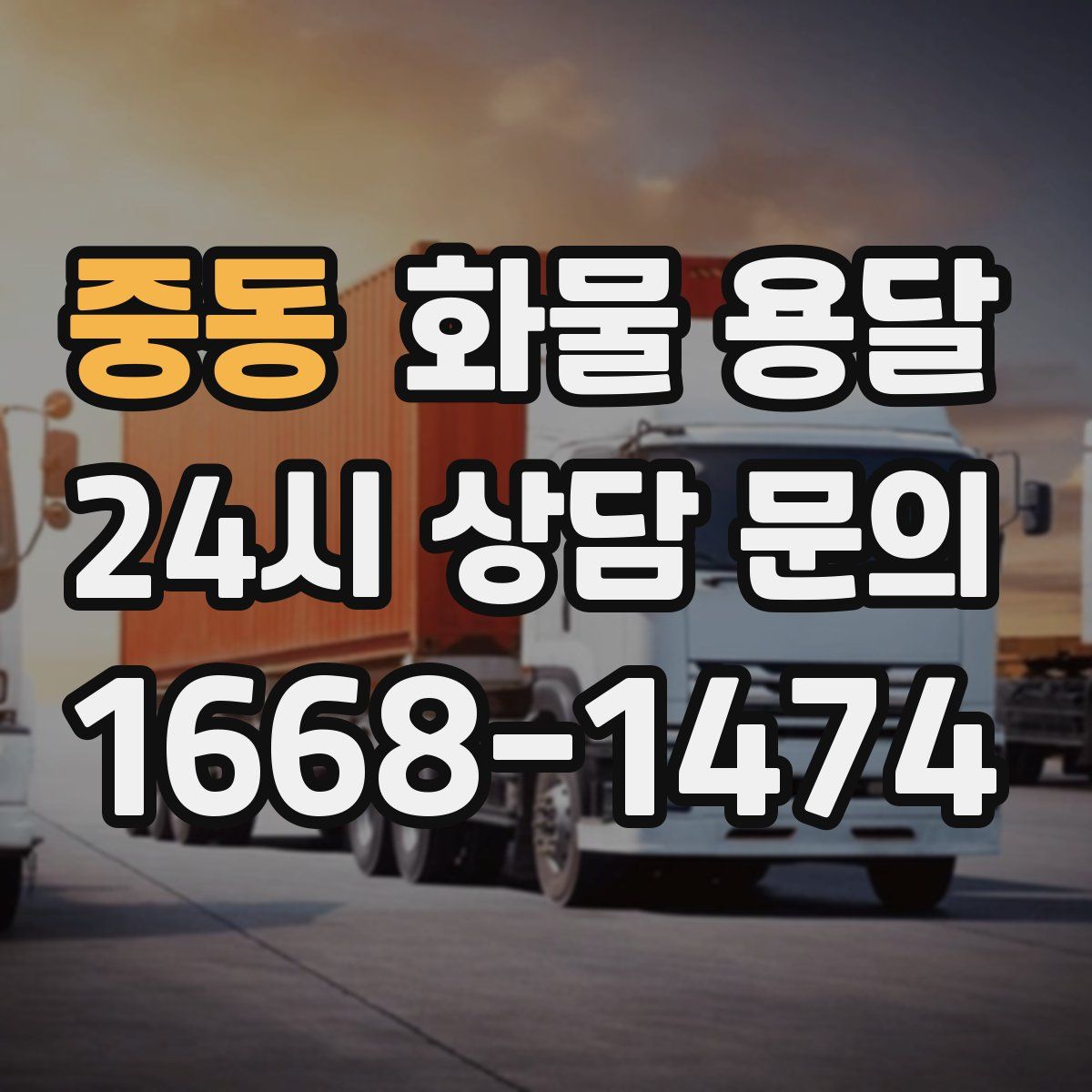 중동 화물 용달