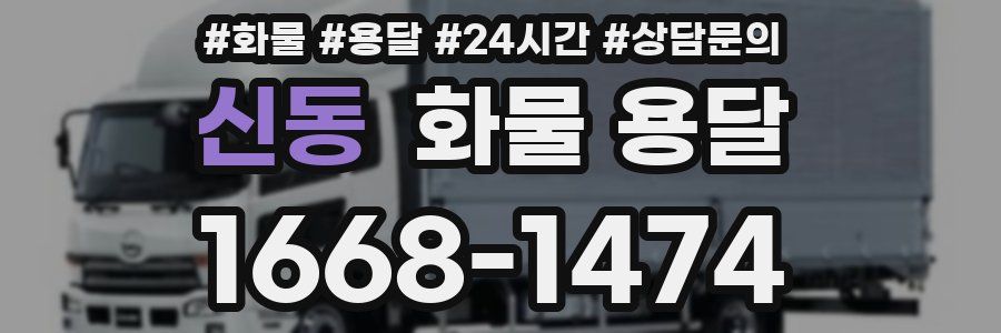 신동 화물 용달