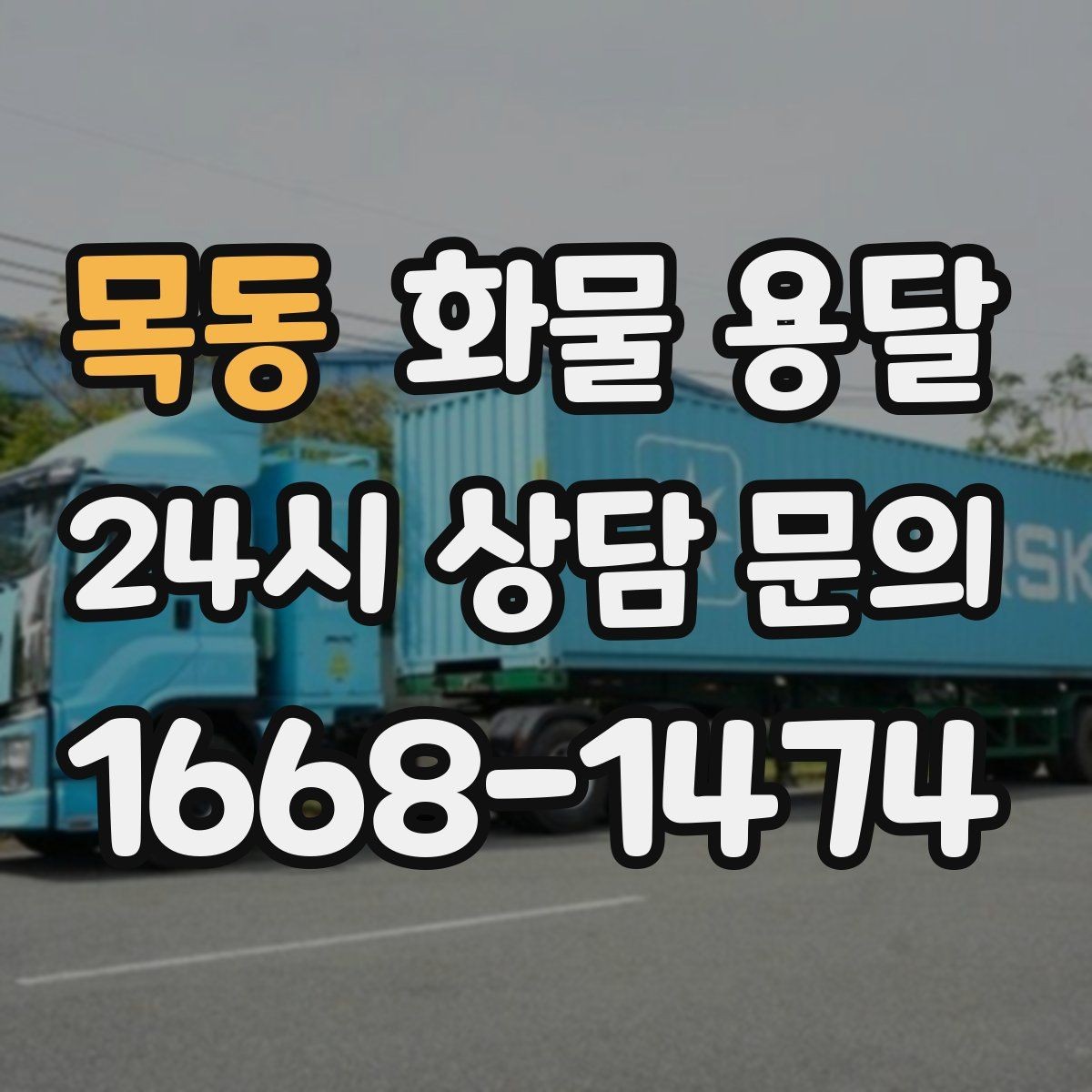 목동 화물 용달 냉장 냉동 화물은 어떤 차량이 필요할까