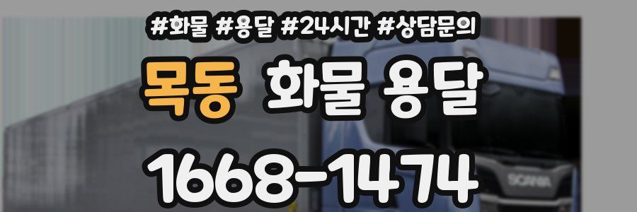 목동 화물 용달