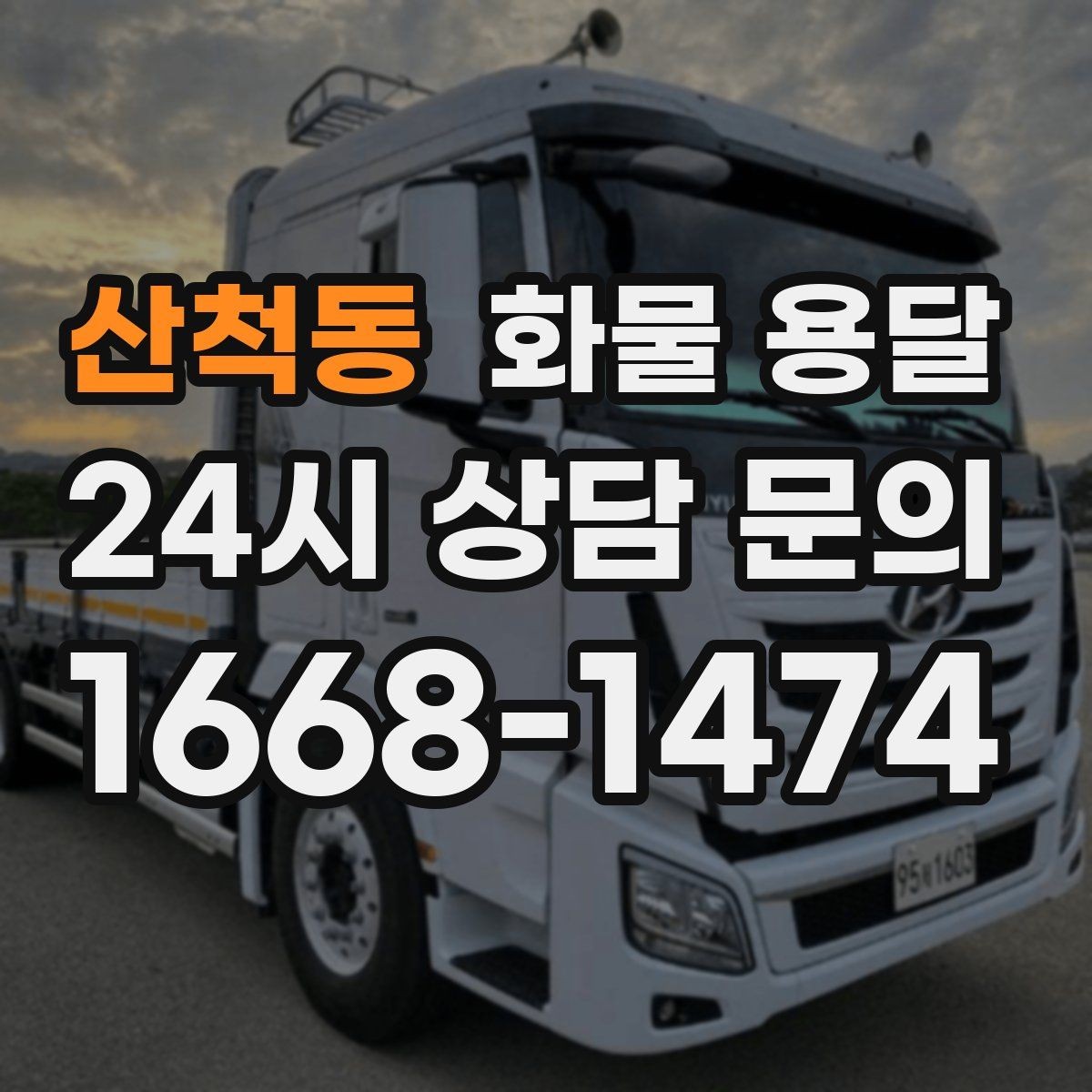 산척동 화물 용달 대기료가 발생하는 대표 상황 정리