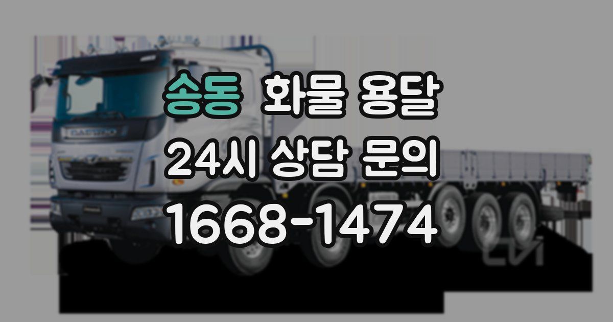 송동 화물 용달