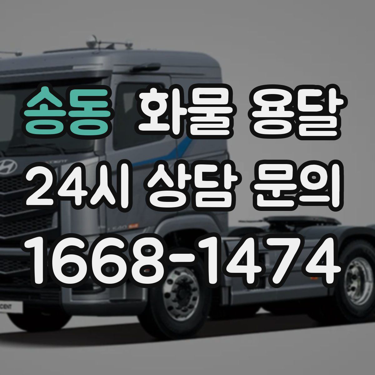송동 화물 용달