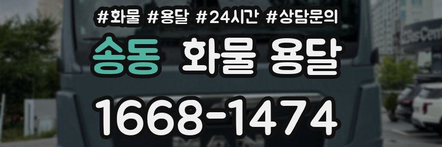 송동 화물 용달