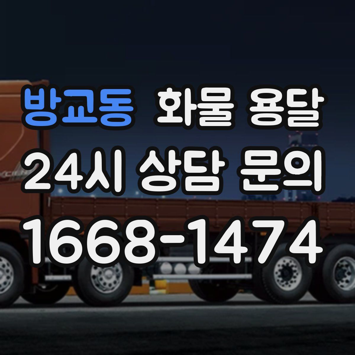 방교동 화물 용달
