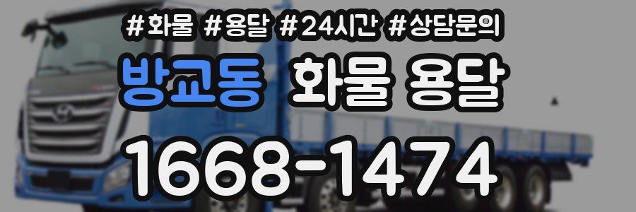 방교동 화물 용달
