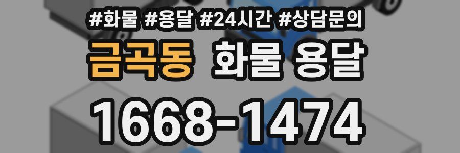 금곡동 화물 용달