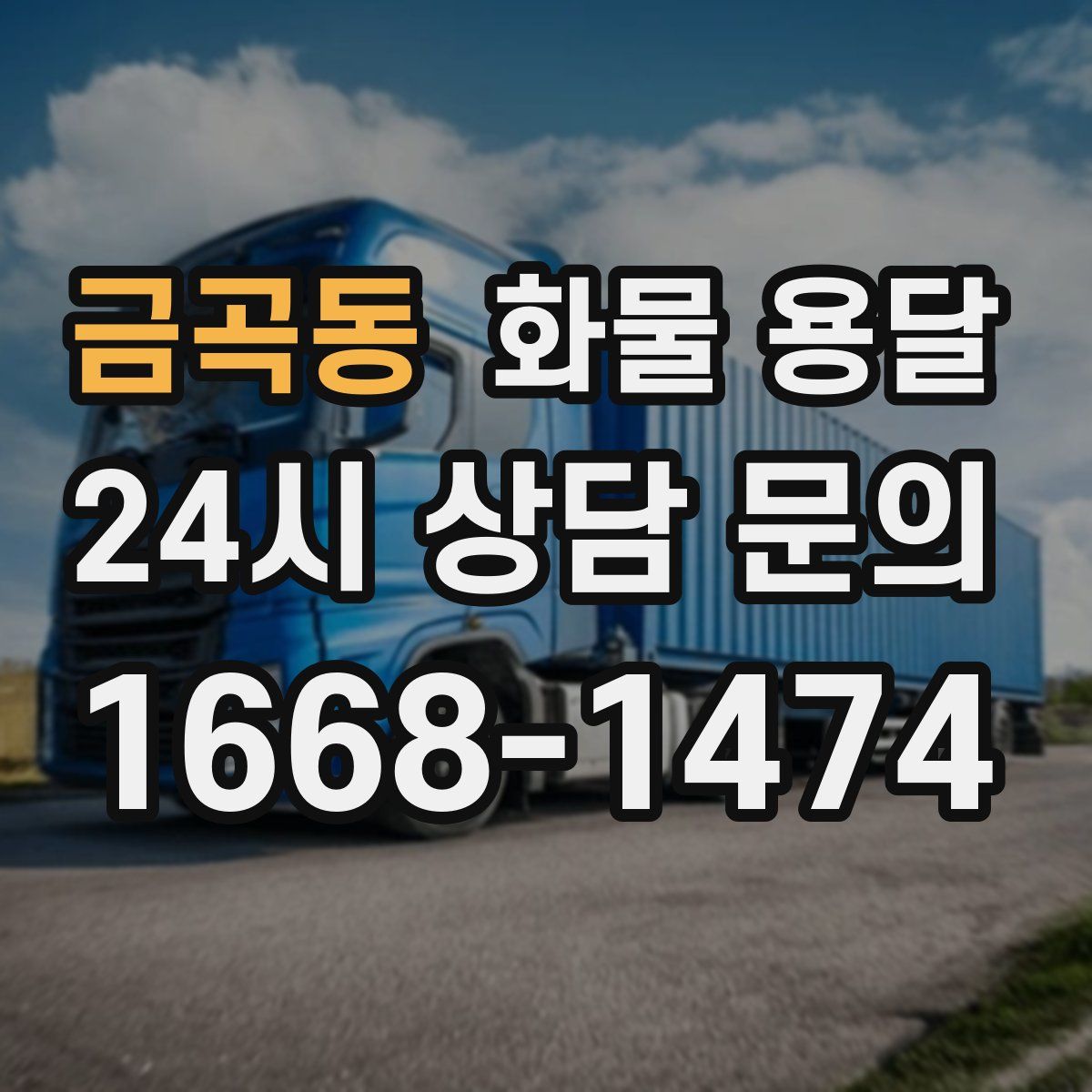 금곡동 화물 용달