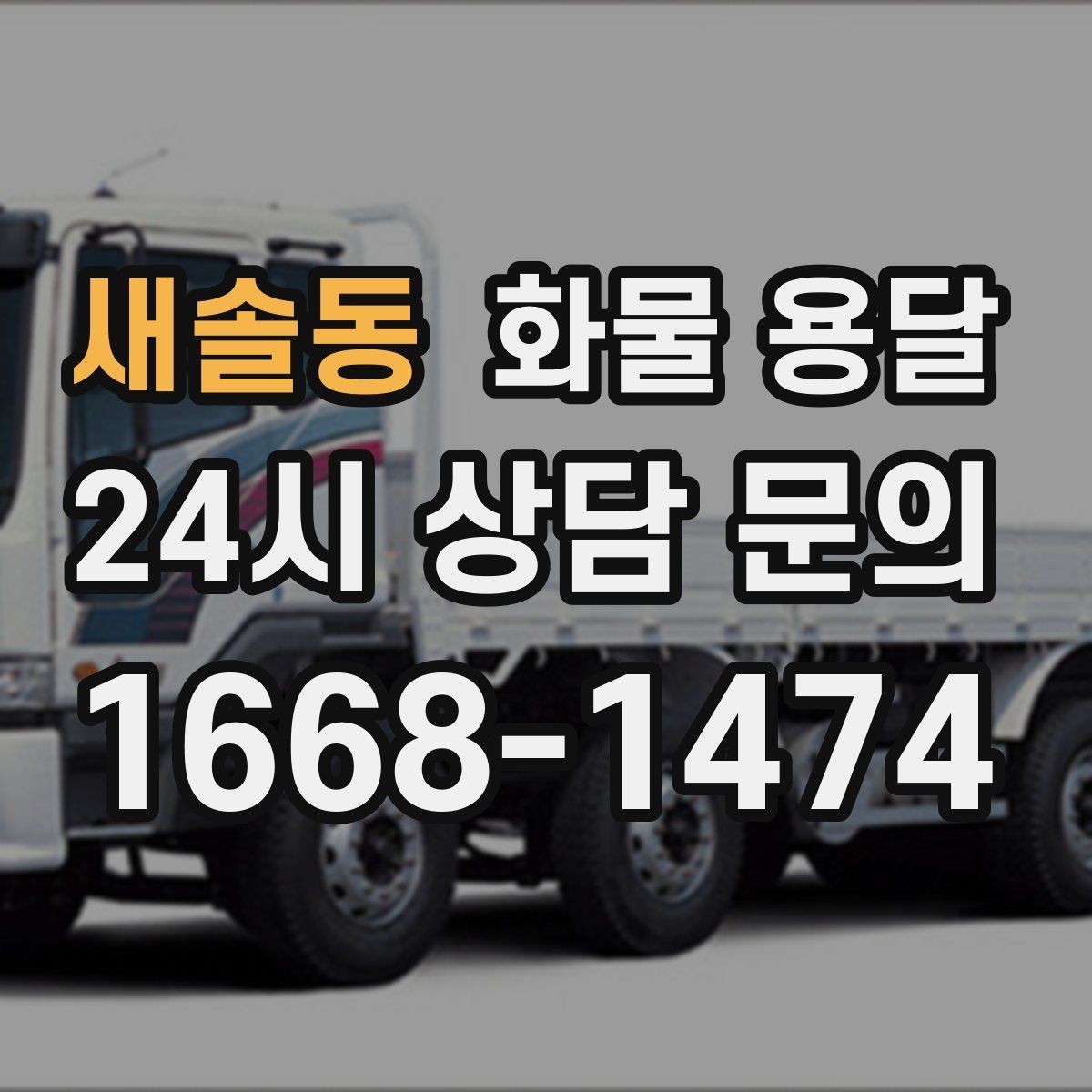 새솔동 화물 용달 박스 테이핑만으로 달라지는 안전도