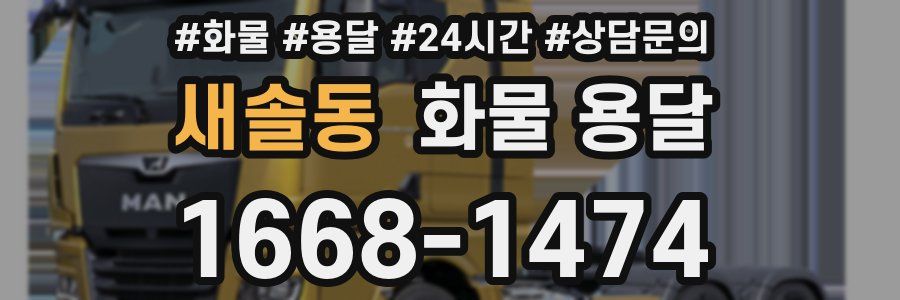 새솔동 화물 용달