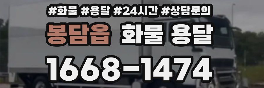 봉담읍 화물 용달