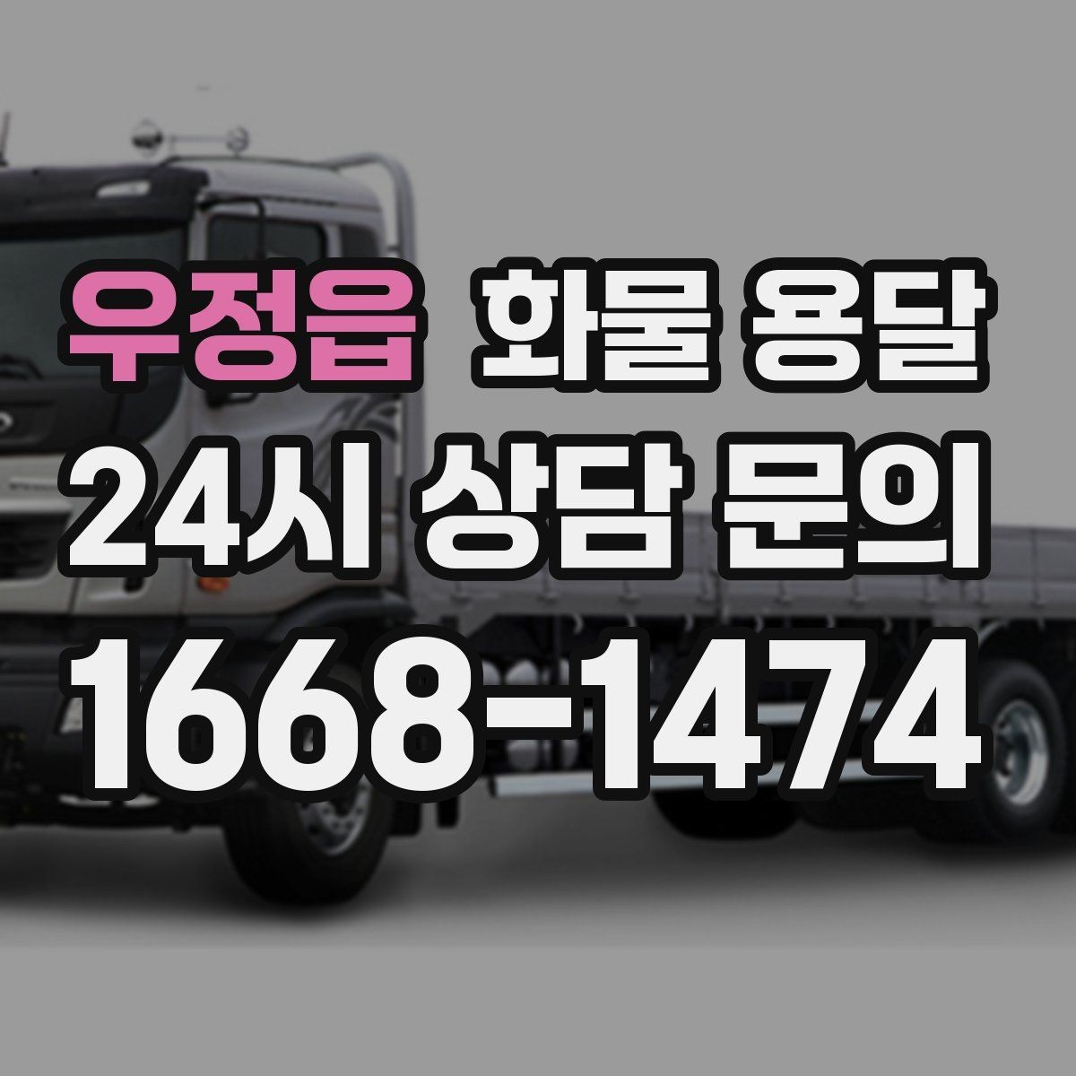우정읍 화물 용달 전시 행사 장비를 안전하게 보내는 방법
