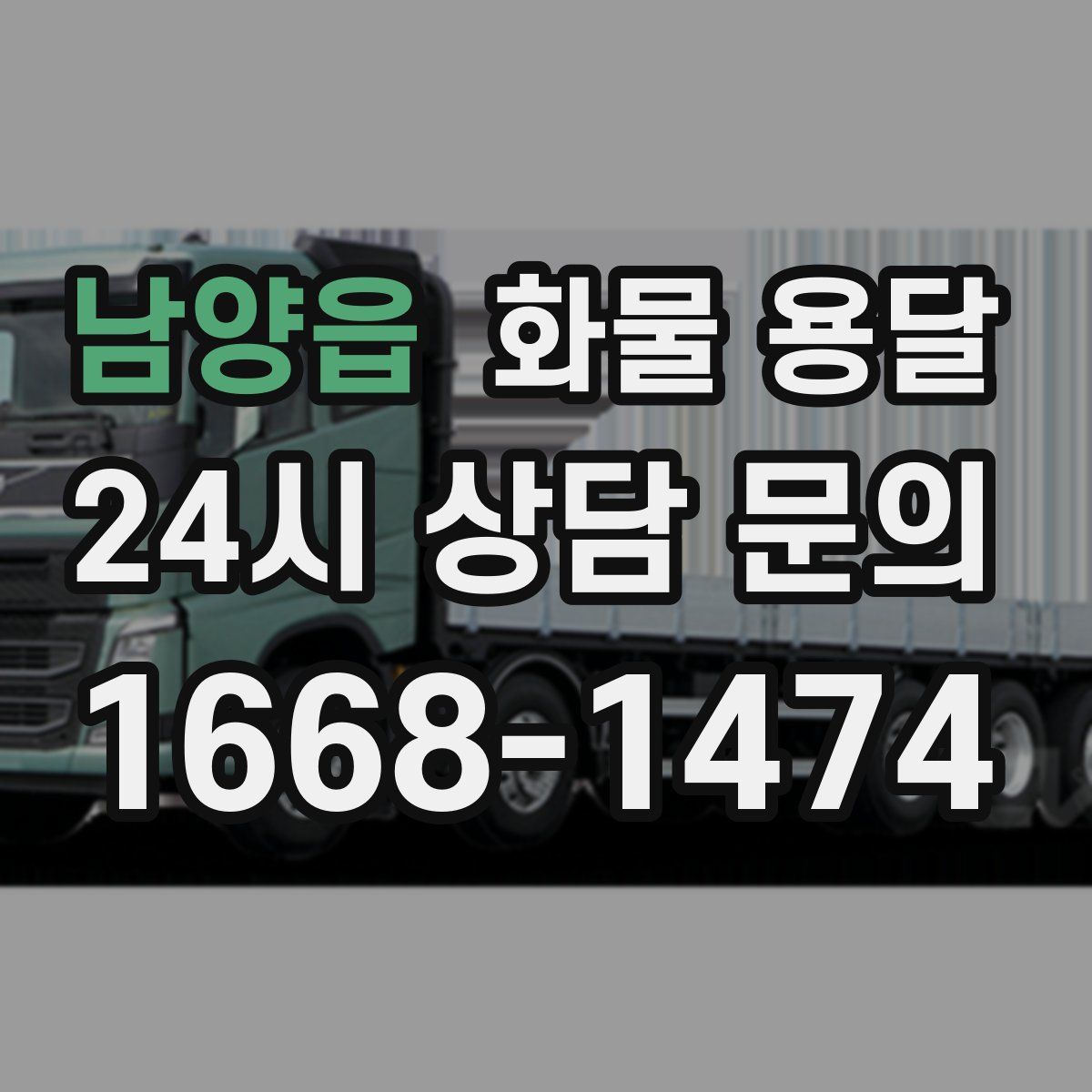 남양읍 화물 용달