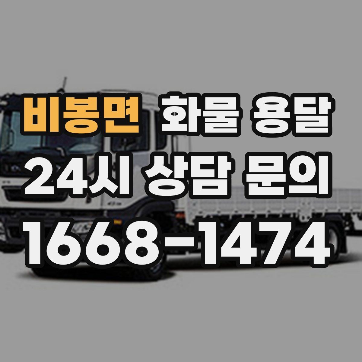 비봉면 화물 용달 지도 핀을 공유하면 좋은 이유