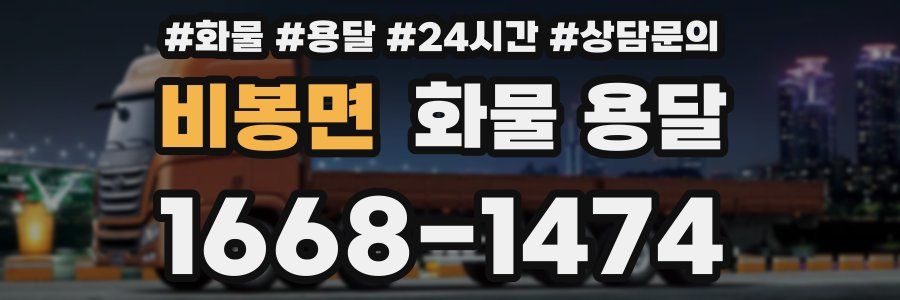 비봉면 화물 용달
