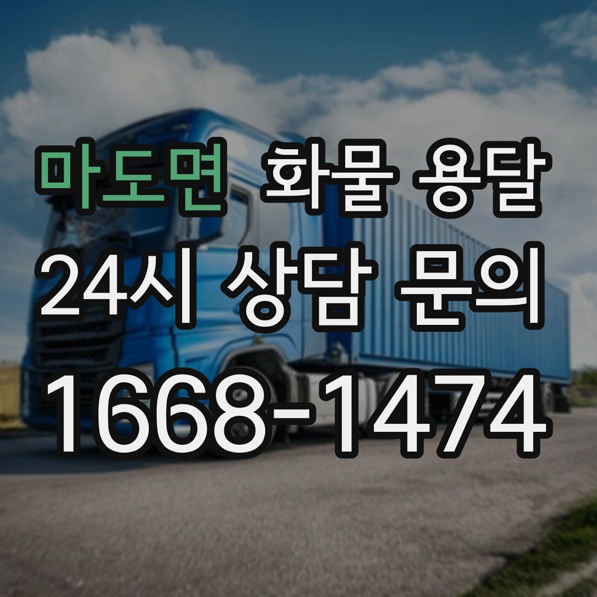 마도면 화물 용달 사무실 빌딩 반입 시간 제한 대응 방법