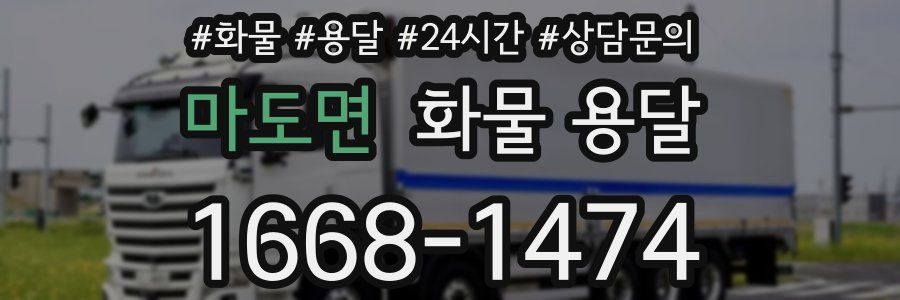 마도면 화물 용달