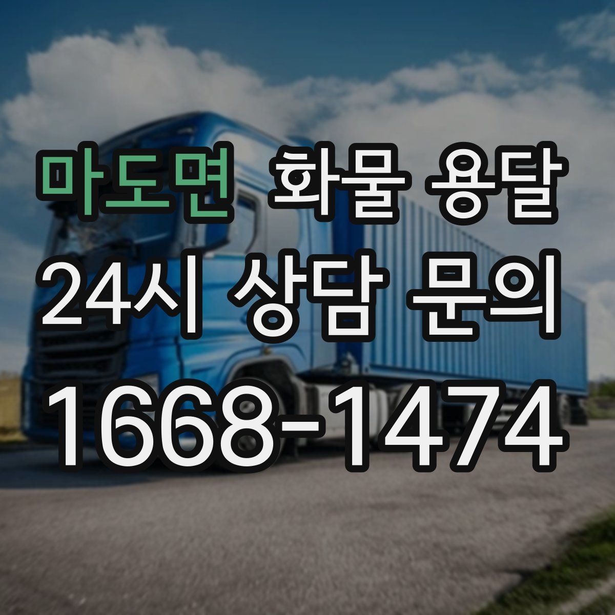 마도면 화물 용달