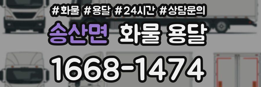 송산면 화물 용달