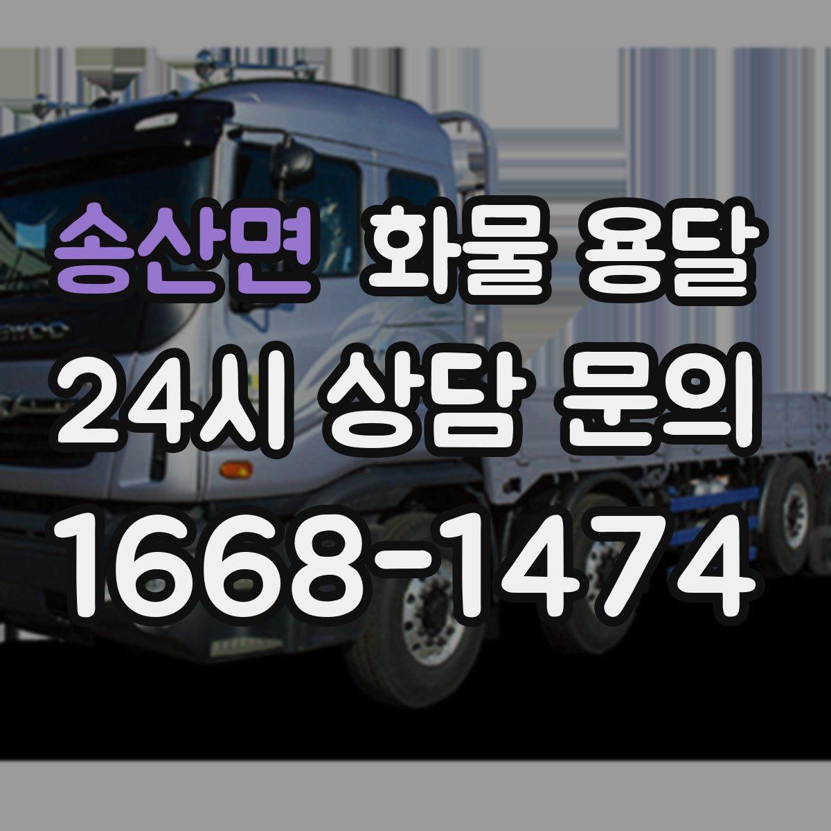 송산면 화물 용달