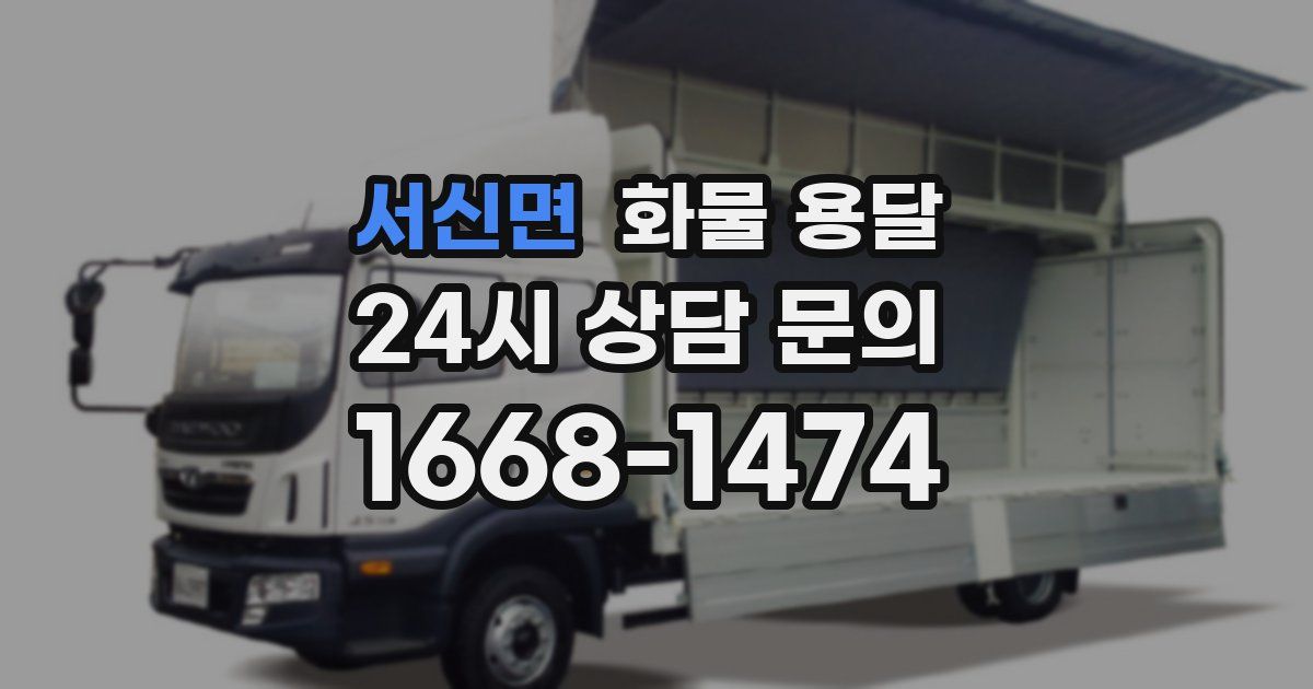 서신면 화물 용달
