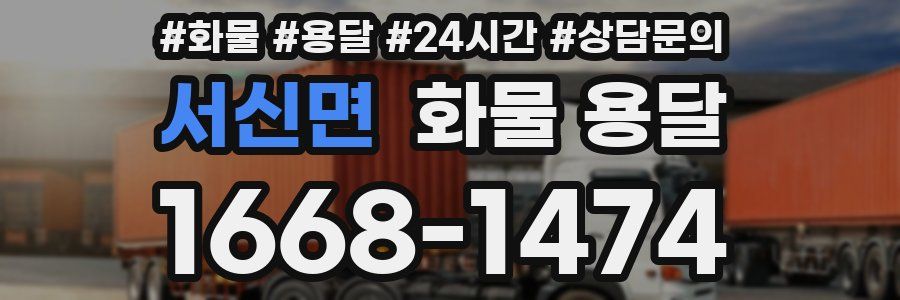 서신면 화물 용달