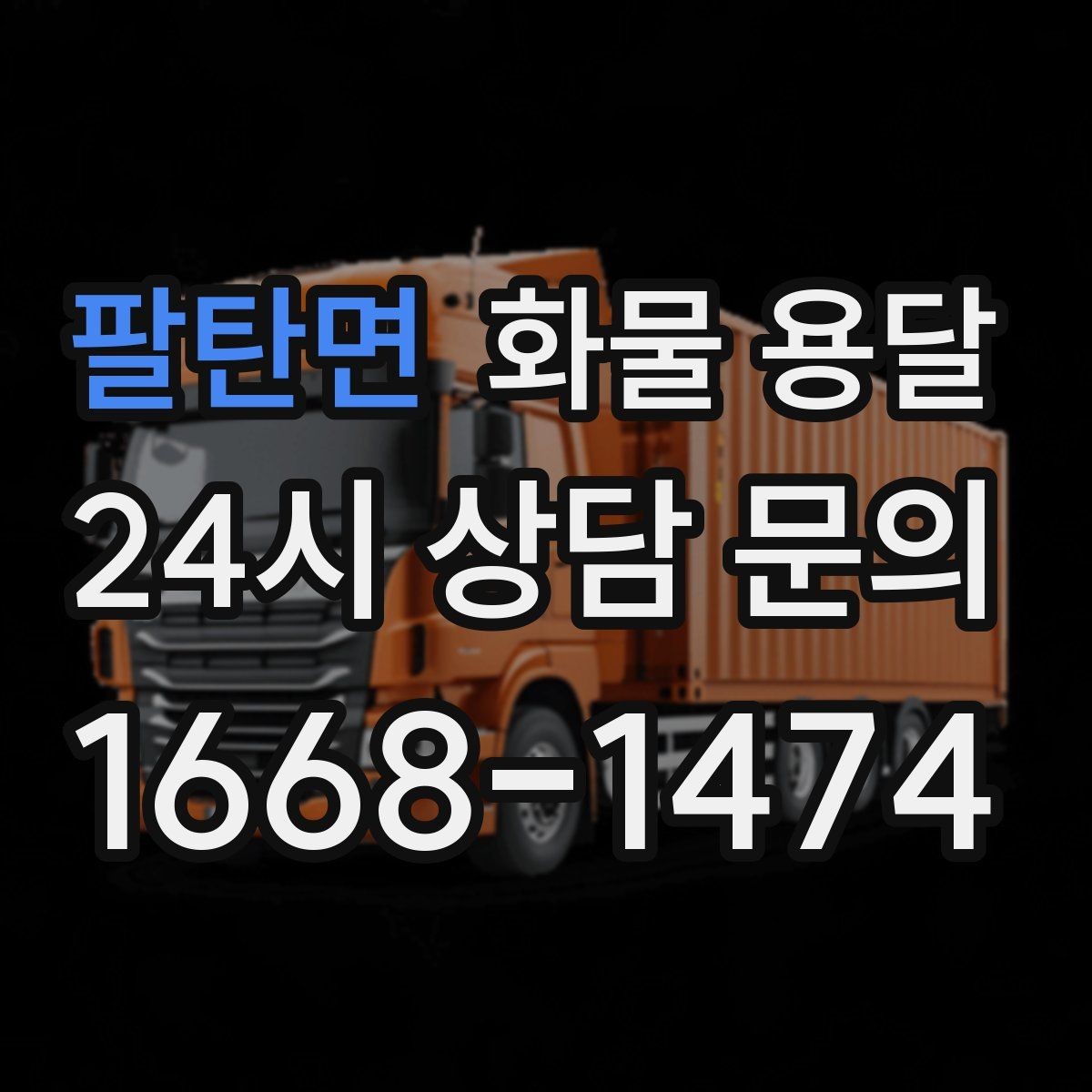 팔탄면 화물 용달 박스 화물은 적재 순서가 결과를 좌우합니다