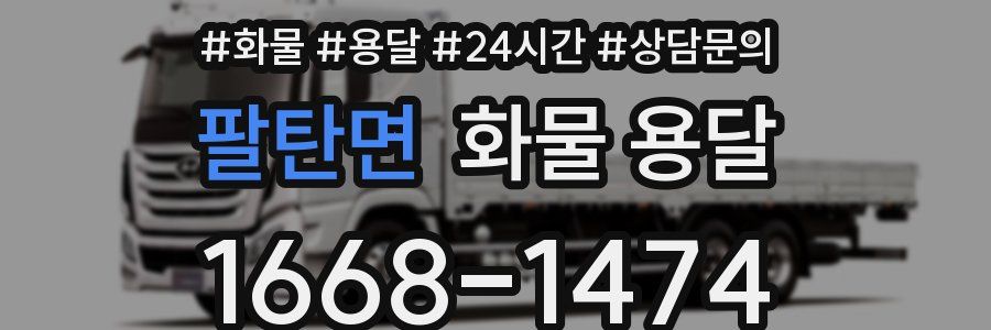 팔탄면 화물 용달