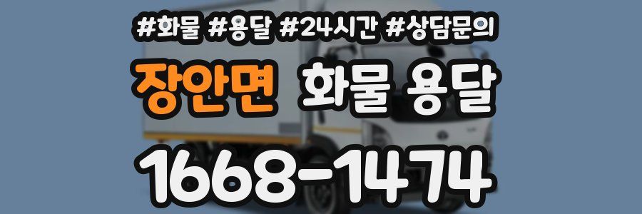 장안면 화물 용달